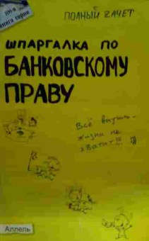 Книга Шпаргалка по банковскому праву, 11-15575, Баград.рф